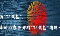 “TPWallet”可以翻译为“TP钱包”。 如果您有其他