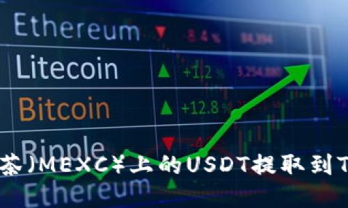 如何将抹茶（MEXC）上的USDT提取到TPWallet？