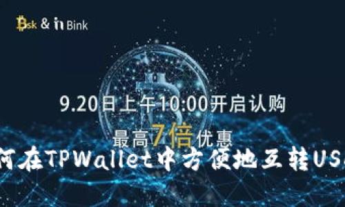 如何在TPWallet中方便地互转USDT？