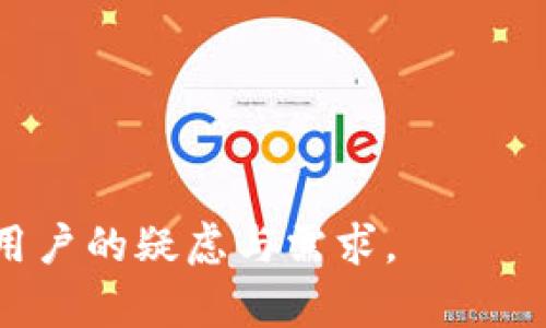 baioti新版TP Wallet无法进行薄饼交易的解决方案/baioti  
TP Wallet, 薄饼交易, 加密钱包, 交易问题/guanjianci  

### 内容主体大纲
1. **引言**
   - 什么是TP Wallet
   - 什么是薄饼交易
   
2. **新版TP Wallet的特点**
   - 功能概述
   - 用户界面与体验

3. **常见的薄饼交易**
   - 薄饼交易的基本概念
   - 薄饼交易的市场动态

4. **新版TP Wallet无法进行薄饼交易的原因**
   - 软件更新与兼容性问题
   - 交易对的缺失
   - 网络连接问题

5. **如何解决该问题**
   - 更新TP Wallet
   - 使用不同的交易对
   - 检查网络状态

6. **备用解决方案**
   - 其他加密钱包推荐
   - 使用去中心化交易所

7. **预防措施**
   - 保持软件更新
   - 定期备份钱包
   - 关注交易所的公告

8. **总结**
   - 回顾解决方案
   - 鼓励用户进行后续学习

### 详细内容

#### 引言
什么是TP Wallet
TP Wallet是一种加密货币钱包，支持多种数字资产的存储与管理。其注重安全性与用户体验，使得用户可以方便地进行数字货币的交易和管理。

什么是薄饼交易
薄饼交易（PancakeSwap交易）是基于Binance Smart Chain（BSC）上的去中心化交易平台，允许用户进行代币交易、流动性提供等操作。由于其低手续费和快速交易速度，受到众多用户的欢迎。

#### 新版TP Wallet的特点
功能概述
TP Wallet的新版在安全性、速度和用户体验方面都有所提升。它提供了简单直观的操作界面，使得用户可以轻松进行各种加密货币的管理。

用户界面与体验
新版TP Wallet采用了更为人性化的设计，使得操作更为流畅，特别是在进行交易时，用户可以轻松找到所需要的功能。同时在安全性上也进行了加强，引入了多重认证机制。

#### 常见的薄饼交易
薄饼交易的基本概念
薄饼交易允许用户在去中心化的网络上进行代币的交换。相较于中心化交易所，薄饼交易不存在交易所的管控，用户的资金安全性更高。

薄饼交易的市场动态
薄饼交易在市场上的动态变化非常迅速，代币的价值可能因为项目的公告或市场需求而波动。因此，了解市场动态对进行薄饼交易的用户至关重要。

#### 新版TP Wallet无法进行薄饼交易的原因
软件更新与兼容性问题
有时候，软件更新可能导致某些功能暂时无法使用。如果用户未及时更新软件，可能会发现无法进行薄饼交易。

交易对的缺失
在新版TP Wallet中，可能某些交易对尚未被支持，这可能导致用户无法完成特定代币之间的交易。因此，确认所需交易对的可用性非常重要。

网络连接问题
网络不稳定也可能导致交易失败，检查网络连接并确保网络环境良好，有助于提高交易成功率。

#### 如何解决该问题
更新TP Wallet
始终确保自己的TP Wallet为最新版本，定期检查更新以获取新的功能和bug修复。

使用不同的交易对
如果当前交易对不可用，可以考虑通过其他可用的交易对进行相应的代币交换，以此来实现交易目的。

检查网络状态
确保网络连接稳定，尝试重启路由器或者更换网络环境，也可能解决交易失败的问题。

#### 备用解决方案
其他加密钱包推荐
如果TP Wallet无法满足需求，用户可以考虑使用其他加密钱包，例如MetaMask、Trust Wallet等，这些钱包同样支持薄饼交易。

使用去中心化交易所
除了薄饼交易，用户还可以通过其他去中心化交易所进行交易，像Uniswap、SushiSwap等，都是不错的选择。

#### 预防措施
保持软件更新
定期更新软件可以保证拥有最佳的用户体验，避免因为旧版软件出现的问题影响交易。

定期备份钱包
用户应定期备份自己的钱包，确保在遇到问题时可以顺利恢复资金。

关注交易所的公告
保持关注薄饼交易所的最新公告，了解交易对的变动、活动和技术问题，做到对市场动态的及时反应。

#### 总结
回顾解决方案
在面对新版TP Wallet无法进行薄饼交易的问题时，通过更新软件、使用不同的交易对以及检查网络状态等方法可以有效解决。

鼓励用户进行后续学习
鼓励用户多多学习加密货币相关知识，以便更好地利用各类数字资产，提升个人的理财能力。

### 相关问题
1. **新版TP Wallet的主要改动是什么？**
2. **薄饼交易的优缺点是什么？**
3. **如何选择适合自己的加密货币钱包？**
4. **去中心化交易所和中心化交易所有什么区别？**
5. **在进行薄饼交易时需要注意哪些风险？**
6. **如何确保我的加密钱包安全？**
7. **TP Wallet未来的发展方向是什么？**

每个问题的详细介绍将遵循以上的内容结构进行扩展，确保提供足够的信息来解答用户的疑虑与需求。