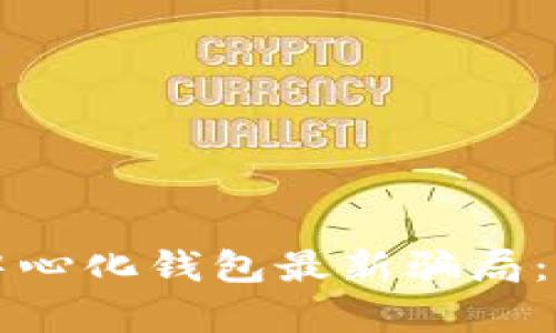 揭露tpwallet去中心化钱包最新骗局：保护你的数字资产