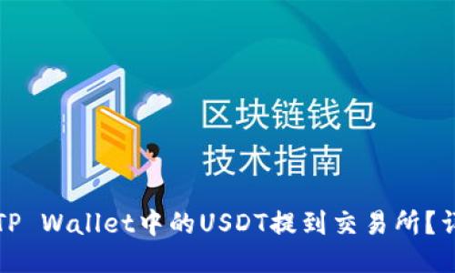 如何将TP Wallet中的USDT提到交易所？详细指南