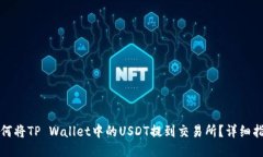 如何将TP Wallet中的USDT提到交易所？详细指南