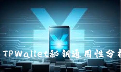 : 小狐狸钱包与TPWallet秘钥通用性分析：用户必读指南