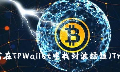 如何在TPWallet中找到波场链(Tron)