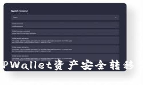 : 如何将TPWallet资产安全转移至其他钱包