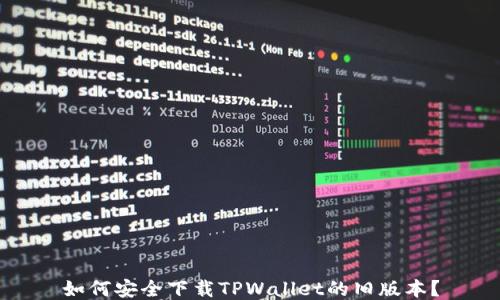 
如何安全下载TPWallet的旧版本？