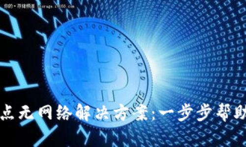 TPWallet节点无网络解决方案：一步步帮助你恢复连接