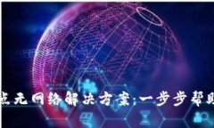 TPWallet节点无网络解决方案：一步步帮助你恢复连