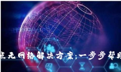 TPWallet节点无网络解决方案:一步步帮助你恢复连接