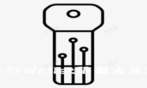 如何解决TPWallet限制大陆IP的难题