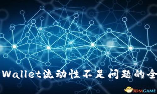 解决TPWallet流动性不足问题的全面指南