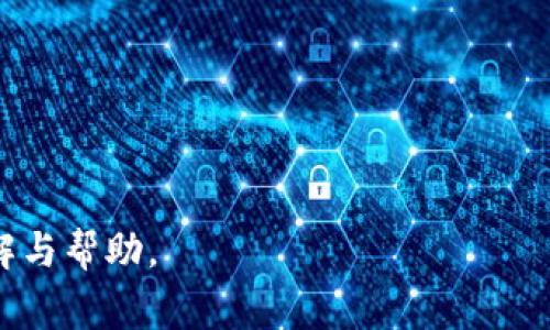 tpwallet卖币手续费详解：你需要注意哪些关键点？
tpwallet, 卖币, 手续费, 加密货币/guanjianci

### 内容主体大纲

1. **概述**
   - tpwallet简介
   - 加密货币交易的基本概念
   - 卖币过程中的手续费问题

2. **tpwallet的工作原理**
   - 钱包的基本功能
   - 加密货币的交易流程
   - tpwallet的特点与优势

3. **手续费的构成**
   - 交易手续费的定义
   - tpwallet的手续费政策
   - 影响手续费的因素

4. **不同币种的手续费差异**
   - 主流币种的手续费标准
   - 不同区块链的手续费差异

5. **如何减少卖币的手续费**
   - 选择合适的交易时机
   - 使用优惠活动和折扣
   - 其他策略

6. **tpwallet的手续费透明度**
   - 公开的收费标准
   - 用户评价与反馈
   - 政策更新与公告

7. **卖币操作的法律与安全**
   - 卖币的法律风险
   - 如何确保交易安全
   - 用户的责任与义务

### 详细内容

#### 概述

在现代金融市场中，加密货币以其独特的优势赢得了越来越多用户的喜爱。tpwallet作为一种流行的数字钱包，提供了便捷的买卖币服务。然而，在使用tpwallet进行卖币时，手续费是一个不可忽视的重要因素。

在进行任何交易之前，用户需要了解相关的手续费结构，确保自己在交易过程中不会遇到隐藏的费用或是高额的手续费负担，这样既能保护自身的投资利益，也能提高交易的满意度。

#### tpwallet的工作原理

tpwallet主要通过简化加密货币的管理来帮助用户便捷地进行交易。在这个过程中，用户不仅可以存储各种数字资产，还能方便地进行买入、卖出以及转账等操作。

tpwallet的功能基础源于区块链技术，通过点对点的交易系统，确保了交易的透明性和安全性。用户首先需要创建一个tpwallet账户，然后可以通过转账或其他方式将加密货币存入其中，从而实现买卖的目的。

#### 手续费的构成

在tpwallet中，卖币手续费主要包括交易手续费和网络手续费。这些费用可能会随着市场情况及需求的变化而波动。tpwallet一般会根据用户的交易量、交易币的种类及当前网络的 congested 状态来调整手续费。

此外，一些小众加密货币可能会有更高的手续费，这与其流动性不足或网络拥堵有直接关系。这就要求用户在选择交易币种时，除了关注币种本身的潜力外，也需要考虑手续费的问题。

#### 不同币种的手续费差异

在tpwallet上，不同币种的手续费标准有时会大相径庭。例如，比特币交易的手续费通常比其他一些小币种高。这是因为比特币网络的使用频率较高，导致交易确认时间和费用都相对较高。

而一些较新的或者是小型加密货币，虽然可能手续费低，但却可能面临更长的确认时间或是更高的价格波动。用户在选择交易币种之前，需要全面分析各种币种的手续费结构。

#### 如何减少卖币的手续费

为了降低在tpwallet卖币时的手续费，用户可以采取以下几种策略：

ul
    listrong选择合适的交易时机：/strong某些时间段市场活跃度较高，手续费相对较低。/li
    listrong使用优惠活动：/strongtpwallet不定期推出各种促销活动，用户可以增强其参与的机制。/li
    listrong多币种交易：/strong通过交易之际较多的币种，有可能享受更低的手续费。/li
/ul

#### tpwallet的手续费透明度

tpwallet致力于提高交易的透明度，所有的手续费政策会在官方网站上公告，并在用户初次交易时进行清晰说明。在大部分情况下，用户在进行交易前都会被告知手续费情况，从而为决策提供详细的信息。

同时，tpwallet平台也在收集用户反馈，以不断手续费结构和相关服务。从用户的反馈中，你可以看到许多正面的评价，也有不少建议和意见，便于tpwallet进一步改进。

#### 卖币操作的法律与安全

除了手续费问题，卖币过程中的法律风险同样需要关注。许多国家和地区对加密货币的监管政策不断变化，一些地方甚至实施了全面限制。因此用户在进行交易前应当了解相关法律。

同时，为了确保在tpwallet上的交易安全，用户需要开启双重身份验证、定期修改密码等安全措。同时，要谨慎处理与陌生人之间的交易，确保资金安全。

### 相关问题

1. **tpwallet支持哪些币种的卖出交易？**
   - 描述tpwallet支持的主要币种及其特点。

2. **卖币后资金到账的时间是多少？**
   - 讲解卖币后资金到账的正常流程。

3. **如何在tpwallet上设置买卖币的限价？**
   - 详细说明tpwallet的限价设置功能。

4. **tpwallet的用户反馈如何？**
   - 收集和分析用户对tpwallet的评价。

5. **在tpwallet上卖币需要什么样的身份认证？**
   - 解释tpwallet的身份验证流程以及用户需提供的信息。

6. **手续费波动的主要原因是什么？**
   - 分析影响手续费波动的市场因素。

7. **如何提升tpwallet账户的安全性？**
   - 提供有效的账户安全保护措施。

将这几个问题逐一详细解答，每个问题的字数在700个字左右可以为用户提供更全面的理解与帮助。