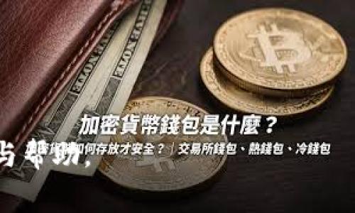 tpwallet卖币手续费详解：你需要注意哪些关键点？
tpwallet, 卖币, 手续费, 加密货币/guanjianci

### 内容主体大纲

1. **概述**
   - tpwallet简介
   - 加密货币交易的基本概念
   - 卖币过程中的手续费问题

2. **tpwallet的工作原理**
   - 钱包的基本功能
   - 加密货币的交易流程
   - tpwallet的特点与优势

3. **手续费的构成**
   - 交易手续费的定义
   - tpwallet的手续费政策
   - 影响手续费的因素

4. **不同币种的手续费差异**
   - 主流币种的手续费标准
   - 不同区块链的手续费差异

5. **如何减少卖币的手续费**
   - 选择合适的交易时机
   - 使用优惠活动和折扣
   - 其他策略

6. **tpwallet的手续费透明度**
   - 公开的收费标准
   - 用户评价与反馈
   - 政策更新与公告

7. **卖币操作的法律与安全**
   - 卖币的法律风险
   - 如何确保交易安全
   - 用户的责任与义务

### 详细内容

#### 概述

在现代金融市场中，加密货币以其独特的优势赢得了越来越多用户的喜爱。tpwallet作为一种流行的数字钱包，提供了便捷的买卖币服务。然而，在使用tpwallet进行卖币时，手续费是一个不可忽视的重要因素。

在进行任何交易之前，用户需要了解相关的手续费结构，确保自己在交易过程中不会遇到隐藏的费用或是高额的手续费负担，这样既能保护自身的投资利益，也能提高交易的满意度。

#### tpwallet的工作原理

tpwallet主要通过简化加密货币的管理来帮助用户便捷地进行交易。在这个过程中，用户不仅可以存储各种数字资产，还能方便地进行买入、卖出以及转账等操作。

tpwallet的功能基础源于区块链技术，通过点对点的交易系统，确保了交易的透明性和安全性。用户首先需要创建一个tpwallet账户，然后可以通过转账或其他方式将加密货币存入其中，从而实现买卖的目的。

#### 手续费的构成

在tpwallet中，卖币手续费主要包括交易手续费和网络手续费。这些费用可能会随着市场情况及需求的变化而波动。tpwallet一般会根据用户的交易量、交易币的种类及当前网络的 congested 状态来调整手续费。

此外，一些小众加密货币可能会有更高的手续费，这与其流动性不足或网络拥堵有直接关系。这就要求用户在选择交易币种时，除了关注币种本身的潜力外，也需要考虑手续费的问题。

#### 不同币种的手续费差异

在tpwallet上，不同币种的手续费标准有时会大相径庭。例如，比特币交易的手续费通常比其他一些小币种高。这是因为比特币网络的使用频率较高，导致交易确认时间和费用都相对较高。

而一些较新的或者是小型加密货币，虽然可能手续费低，但却可能面临更长的确认时间或是更高的价格波动。用户在选择交易币种之前，需要全面分析各种币种的手续费结构。

#### 如何减少卖币的手续费

为了降低在tpwallet卖币时的手续费，用户可以采取以下几种策略：

ul
    listrong选择合适的交易时机：/strong某些时间段市场活跃度较高，手续费相对较低。/li
    listrong使用优惠活动：/strongtpwallet不定期推出各种促销活动，用户可以增强其参与的机制。/li
    listrong多币种交易：/strong通过交易之际较多的币种，有可能享受更低的手续费。/li
/ul

#### tpwallet的手续费透明度

tpwallet致力于提高交易的透明度，所有的手续费政策会在官方网站上公告，并在用户初次交易时进行清晰说明。在大部分情况下，用户在进行交易前都会被告知手续费情况，从而为决策提供详细的信息。

同时，tpwallet平台也在收集用户反馈，以不断手续费结构和相关服务。从用户的反馈中，你可以看到许多正面的评价，也有不少建议和意见，便于tpwallet进一步改进。

#### 卖币操作的法律与安全

除了手续费问题，卖币过程中的法律风险同样需要关注。许多国家和地区对加密货币的监管政策不断变化，一些地方甚至实施了全面限制。因此用户在进行交易前应当了解相关法律。

同时，为了确保在tpwallet上的交易安全，用户需要开启双重身份验证、定期修改密码等安全措。同时，要谨慎处理与陌生人之间的交易，确保资金安全。

### 相关问题

1. **tpwallet支持哪些币种的卖出交易？**
   - 描述tpwallet支持的主要币种及其特点。

2. **卖币后资金到账的时间是多少？**
   - 讲解卖币后资金到账的正常流程。

3. **如何在tpwallet上设置买卖币的限价？**
   - 详细说明tpwallet的限价设置功能。

4. **tpwallet的用户反馈如何？**
   - 收集和分析用户对tpwallet的评价。

5. **在tpwallet上卖币需要什么样的身份认证？**
   - 解释tpwallet的身份验证流程以及用户需提供的信息。

6. **手续费波动的主要原因是什么？**
   - 分析影响手续费波动的市场因素。

7. **如何提升tpwallet账户的安全性？**
   - 提供有效的账户安全保护措施。

将这几个问题逐一详细解答，每个问题的字数在700个字左右可以为用户提供更全面的理解与帮助。