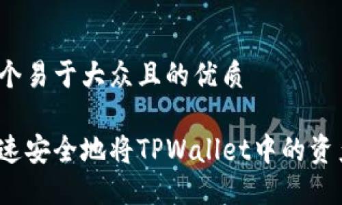 思考一个易于大众且的优质

如何快速安全地将TPWallet中的资产变现？