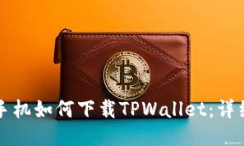 华为手机如何下载TPWallet：详细指南