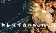 华为手机如何下载TPWallet：详细指南