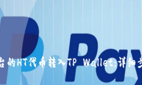 如何将火币平台的HT代币转入TP Wallet：详细步骤与注意事项
