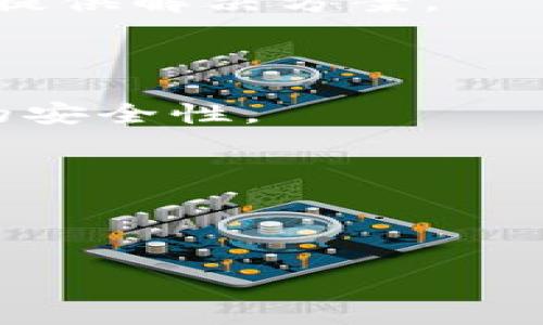 对于“rose币tpwallet怎么找不到了”的问题，我们可以围绕这个主题来构建一个易于理解且的、关键词和内容大纲。

### 
  如何解决rose币在TP钱包中找不到的问题？ / 

### 关键词
 guanjianci rose币, TP钱包, 加密货币, 钱包安全 /guanjianci 

### 内容主体大纲
1. **引言**
   - 简介TP钱包及其功能
   - rose币的基本概念

2. **rose币概述**
   - rose币的起源和用途
   - rose币的市场表现

3. **TP钱包介绍**
   - TP钱包的特点和优势
   - 如何使用TP钱包管理多种加密货币

4. **出现问题的原因**
   - 为什么rose币在TP钱包中找不到？
   - 常见的错误和解决方案

5. **解决步骤**
   - 确认rose币网络状态
   - 更新TP钱包
   - 导入rose币的私钥

6. **预防措施**
   - 如何确保你的加密资产安全
   - 备份和恢复钱包的重要性

7. **用户社区和支持**
   - 如何寻求社区的帮助
   - 官方支持渠道

8. **总结**
   - 关键点回顾

### 内容详述

#### 1. 引言
在近几年的加密货币市场中，TP钱包作为一种流行的数字资产管理工具，受到用户的广泛欢迎。它支持多种加密货币的存储与管理，为用户提供了极大的便利。然而，某些情况下，用户可能会发现自己在TP钱包中找不到特定的代币，例如rose币。本文将零距离剖析这一问题，帮助用户解决在TP钱包中找不到rose币的困惑。

#### 2. rose币概述
rose币是一种利用区块链技术推出的数字货币，其目标在于实现去中心化的金融服务。自推出以来，rose币因其独特的应用场景和良好的市场表现而受到投资者的青睐。然而，随着市面上加密货币的增加，用户在管理资产时可能会遇到一些技术问题，例如找不到存储在TP钱包中的rose币。

#### 3. TP钱包介绍
TP钱包是一个多功能的加密货币钱包，允许用户在安全的环境中存储、发送和接收各种数字资产。其易用性、良好的安全性和多币种支持的特点使其成为广大用户的首选。然而，对于初学者来说，偶尔会因操作不当而导致找不到某种代币。例如，rose币的缺失可能是由于钱包设置或网络问题造成的。

#### 4. 出现问题的原因
用户在TP钱包中找不到rose币的原因可以归结为多个方面。首先，可能是rose币的网络状态出现了问题，导致无法同步数据。其次，TP钱包的版本过旧也可能会影响代币的显示。此外，用户在创建钱包时可能未正确导入代币，导致rose币未被显示。了解这些潜在原因是解决问题的第一步。

#### 5. 解决步骤
要解决TP钱包中找不到rose币的问题，用户可以按照以下步骤进行操作：首先，确认rose币的网络状态，确保其正常运作。其次，检查你的TP钱包版本是否为最新，如果不是，请进行更新。此外，如果用户有rose币的私钥，可以尝试重新导入它，以便正常显示代币余额。

#### 6. 预防措施
为了避免未来再次出现类似问题，用户应该采取一些预防措施。这包括定期备份钱包文件，以确保即使是技术故障也能恢复资金；此外，用户还应保持钱包软件的最新版本，以享受最佳的安全性和功能性。了解如何安全地管理加密资产，是每个投资者都应该掌握的技能。

#### 7. 用户社区和支持
在遇到技术问题时，用户可以通过加入加密社区、参与论坛讨论或访问官方支持页面来获得帮助。许多加密货币用户都愿意分享他们的经验，提供有价值的建议，从而共同促进技术的进步和用户的安全。

#### 8. 总结
通过本文的详细解析，我们回顾了rose币在TP钱包中可能出现找不到的原因及解决步骤。希望用户在未来能够顺利管理自己的数字资产，享受加密货币带来的便利与乐趣。

### 相关问题及详细介绍

#### 问题1：如何检查rose币的网络状态？
如何检查rose币的网络状态？
当用户在TP钱包中找不到rose币时，首先需要检查rose币的网络状态。网络状态会直接影响代币在钱包中的显示和操作。用户可以通过访问官方的网站或者社交媒体平台查看rose币的最新公告和网络状态。如果发现网络故障，需要耐心等待网络恢复。

#### 问题2：如何更新TP钱包以确保其显示rose币？
如何更新TP钱包以确保其显示rose币？
更新TP钱包的方法相对简单。用户可以在应用商店中找到TP钱包，查看是否有新的更新版本。更新后，用户可能需要重新启动钱包，并检查rose币是否已正常显示。更新至最新版本不仅能够解决显示问题，还能提高安全性和兼容性。

#### 问题3：如何找回导入的rose币私钥？
如何找回导入的rose币私钥？
如果用户在创建钱包时导入了rose币的私钥，但在钱包中没有找到该代币，可以尝试从备份文件中找回私钥。用户应该定期备份私钥，并将其存储在安全的地方；这对未来的找回和管理至关重要。

#### 问题4：如何增强TP钱包的安全性？
如何增强TP钱包的安全性？
增强TP钱包安全性的方法有很多，例如启用双重认证、使用强密码和定期备份钱包。用户还应避免在公共网络中进行与加密货币相关的交易，以降低风险。安全的管理方法能有效保护用户的资产。

#### 问题5：如果TP钱包依然找不到rose币，该怎么办？
如果TP钱包依然找不到rose币，该怎么办？
如果经过了所有步骤，仍无法在TP钱包中找到rose币，用户可以尝试联系TP钱包的客户支持。提供详细的信息与问题描述将有助于客服快速定位问题，提供解决方案。

#### 问题6：是否可以在其他钱包中存储rose币？
是否可以在其他钱包中存储rose币？
是的，rose币可以在多种支持该代币的数字货币钱包中存储。用户可以选择市面上其他的平台来管理资产，有些钱包可能提供更好的用户体验或更高的安全性。

#### 问题7：如何加入有关rose币的用户社区？
如何加入有关rose币的用户社区？
用户可以通过社交媒体、Discord、Telegram等平台找到与rose币相关的用户社区。在这些社区中，用户可以获取最新的信息、参与讨论以及寻求帮助。

以上是关于“rose币tpwallet怎么找不到了”的详细解析，内容涵盖问题的各个方面。希望这些信息能够帮助用户顺利解决相关问题！