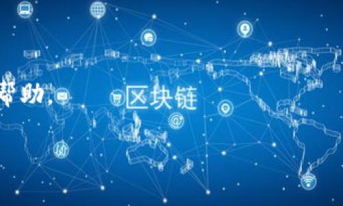 对于“rose币tpwallet怎么找不到了”的问题，我们可以围绕这个主题来构建一个易于理解且的、关键词和内容大纲。

### 
  如何解决rose币在TP钱包中找不到的问题？ / 

### 关键词
 guanjianci rose币, TP钱包, 加密货币, 钱包安全 /guanjianci 

### 内容主体大纲
1. **引言**
   - 简介TP钱包及其功能
   - rose币的基本概念

2. **rose币概述**
   - rose币的起源和用途
   - rose币的市场表现

3. **TP钱包介绍**
   - TP钱包的特点和优势
   - 如何使用TP钱包管理多种加密货币

4. **出现问题的原因**
   - 为什么rose币在TP钱包中找不到？
   - 常见的错误和解决方案

5. **解决步骤**
   - 确认rose币网络状态
   - 更新TP钱包
   - 导入rose币的私钥

6. **预防措施**
   - 如何确保你的加密资产安全
   - 备份和恢复钱包的重要性

7. **用户社区和支持**
   - 如何寻求社区的帮助
   - 官方支持渠道

8. **总结**
   - 关键点回顾

### 内容详述

#### 1. 引言
在近几年的加密货币市场中，TP钱包作为一种流行的数字资产管理工具，受到用户的广泛欢迎。它支持多种加密货币的存储与管理，为用户提供了极大的便利。然而，某些情况下，用户可能会发现自己在TP钱包中找不到特定的代币，例如rose币。本文将零距离剖析这一问题，帮助用户解决在TP钱包中找不到rose币的困惑。

#### 2. rose币概述
rose币是一种利用区块链技术推出的数字货币，其目标在于实现去中心化的金融服务。自推出以来，rose币因其独特的应用场景和良好的市场表现而受到投资者的青睐。然而，随着市面上加密货币的增加，用户在管理资产时可能会遇到一些技术问题，例如找不到存储在TP钱包中的rose币。

#### 3. TP钱包介绍
TP钱包是一个多功能的加密货币钱包，允许用户在安全的环境中存储、发送和接收各种数字资产。其易用性、良好的安全性和多币种支持的特点使其成为广大用户的首选。然而，对于初学者来说，偶尔会因操作不当而导致找不到某种代币。例如，rose币的缺失可能是由于钱包设置或网络问题造成的。

#### 4. 出现问题的原因
用户在TP钱包中找不到rose币的原因可以归结为多个方面。首先，可能是rose币的网络状态出现了问题，导致无法同步数据。其次，TP钱包的版本过旧也可能会影响代币的显示。此外，用户在创建钱包时可能未正确导入代币，导致rose币未被显示。了解这些潜在原因是解决问题的第一步。

#### 5. 解决步骤
要解决TP钱包中找不到rose币的问题，用户可以按照以下步骤进行操作：首先，确认rose币的网络状态，确保其正常运作。其次，检查你的TP钱包版本是否为最新，如果不是，请进行更新。此外，如果用户有rose币的私钥，可以尝试重新导入它，以便正常显示代币余额。

#### 6. 预防措施
为了避免未来再次出现类似问题，用户应该采取一些预防措施。这包括定期备份钱包文件，以确保即使是技术故障也能恢复资金；此外，用户还应保持钱包软件的最新版本，以享受最佳的安全性和功能性。了解如何安全地管理加密资产，是每个投资者都应该掌握的技能。

#### 7. 用户社区和支持
在遇到技术问题时，用户可以通过加入加密社区、参与论坛讨论或访问官方支持页面来获得帮助。许多加密货币用户都愿意分享他们的经验，提供有价值的建议，从而共同促进技术的进步和用户的安全。

#### 8. 总结
通过本文的详细解析，我们回顾了rose币在TP钱包中可能出现找不到的原因及解决步骤。希望用户在未来能够顺利管理自己的数字资产，享受加密货币带来的便利与乐趣。

### 相关问题及详细介绍

#### 问题1：如何检查rose币的网络状态？
如何检查rose币的网络状态？
当用户在TP钱包中找不到rose币时，首先需要检查rose币的网络状态。网络状态会直接影响代币在钱包中的显示和操作。用户可以通过访问官方的网站或者社交媒体平台查看rose币的最新公告和网络状态。如果发现网络故障，需要耐心等待网络恢复。

#### 问题2：如何更新TP钱包以确保其显示rose币？
如何更新TP钱包以确保其显示rose币？
更新TP钱包的方法相对简单。用户可以在应用商店中找到TP钱包，查看是否有新的更新版本。更新后，用户可能需要重新启动钱包，并检查rose币是否已正常显示。更新至最新版本不仅能够解决显示问题，还能提高安全性和兼容性。

#### 问题3：如何找回导入的rose币私钥？
如何找回导入的rose币私钥？
如果用户在创建钱包时导入了rose币的私钥，但在钱包中没有找到该代币，可以尝试从备份文件中找回私钥。用户应该定期备份私钥，并将其存储在安全的地方；这对未来的找回和管理至关重要。

#### 问题4：如何增强TP钱包的安全性？
如何增强TP钱包的安全性？
增强TP钱包安全性的方法有很多，例如启用双重认证、使用强密码和定期备份钱包。用户还应避免在公共网络中进行与加密货币相关的交易，以降低风险。安全的管理方法能有效保护用户的资产。

#### 问题5：如果TP钱包依然找不到rose币，该怎么办？
如果TP钱包依然找不到rose币，该怎么办？
如果经过了所有步骤，仍无法在TP钱包中找到rose币，用户可以尝试联系TP钱包的客户支持。提供详细的信息与问题描述将有助于客服快速定位问题，提供解决方案。

#### 问题6：是否可以在其他钱包中存储rose币？
是否可以在其他钱包中存储rose币？
是的，rose币可以在多种支持该代币的数字货币钱包中存储。用户可以选择市面上其他的平台来管理资产，有些钱包可能提供更好的用户体验或更高的安全性。

#### 问题7：如何加入有关rose币的用户社区？
如何加入有关rose币的用户社区？
用户可以通过社交媒体、Discord、Telegram等平台找到与rose币相关的用户社区。在这些社区中，用户可以获取最新的信息、参与讨论以及寻求帮助。

以上是关于“rose币tpwallet怎么找不到了”的详细解析，内容涵盖问题的各个方面。希望这些信息能够帮助用户顺利解决相关问题！