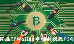   如何在TPWallet中顺利提现PIG币？