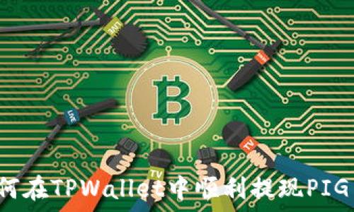   
如何在TPWallet中顺利提现PIG币？
