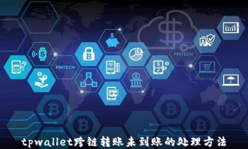 
tpwallet跨链转账未到账的处理方法