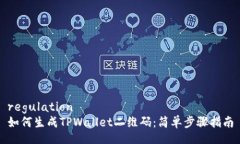 regulation  如何生成TPWallet二维码：简单步骤指南
