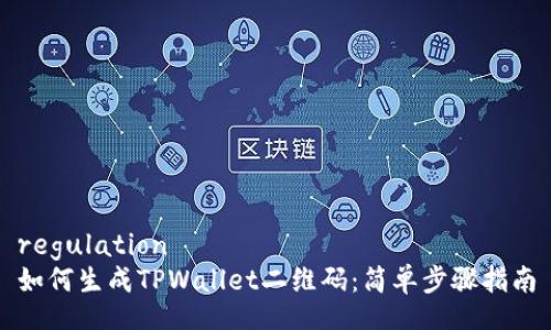 regulation
如何生成TPWallet二维码:简单步骤指南
