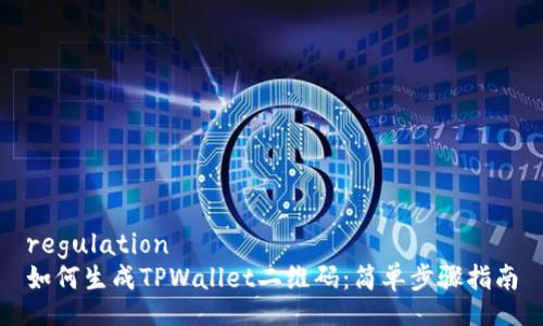 regulation  
如何生成TPWallet二维码：简单步骤指南