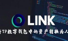 如何将TP数字钱包中的资产转换为人民币？