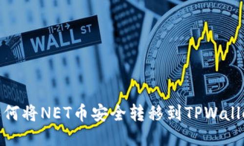 如何将NET币安全转移到TPWallet