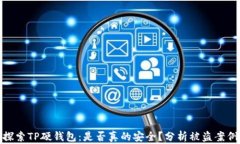 探索TP硬钱包：是否真的安全？分析被盗案例