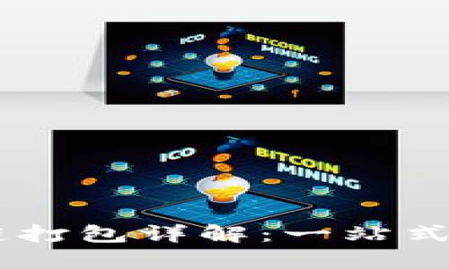 TPWallet以太坊链打包详解：一站式数字资产管理平台