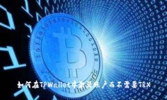 如何在TPWallet中激活账户而不需要TRX