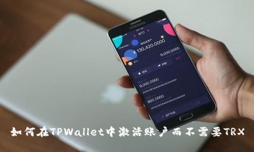 如何在TPWallet中激活账户而不需要TRX