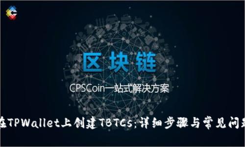 如何在TPWallet上创建TBTCs：详细步骤与常见问题解答