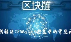 如何解决TPWallet打包中的常见问题