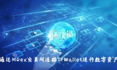 如何通过MDex交易所连接TPWallet进行数字资产交易