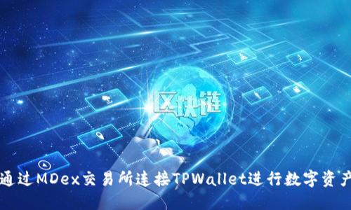 如何通过MDex交易所连接TPWallet进行数字资产交易