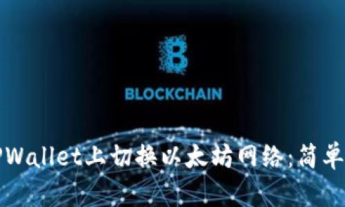 如何在TPWallet上切换以太坊网络：简单步骤指南