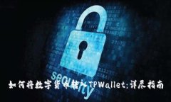 如何将数字货币转入TPWallet：详尽指南