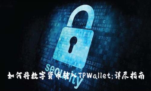 如何将数字货币转入TPWallet：详尽指南