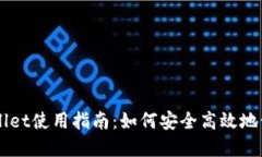 ### 国内TPWallet使用指南：如何安全高效地管理你