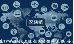 如何在TPWallet上进行BSC链币兑换：全面指南