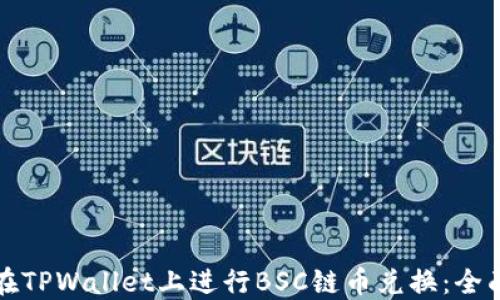 
如何在TPWallet上进行BSC链币兑换：全面指南