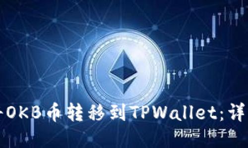 如何将OKB币转移到TPWallet：详细指南