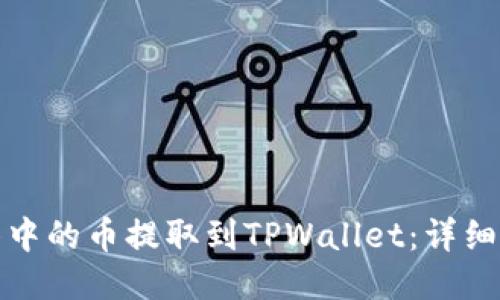 如何将抹茶中的币提取到TPWallet：详细步骤与技巧