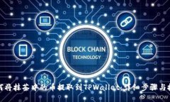 如何将抹茶中的币提取到TPWallet：详细步骤与技巧