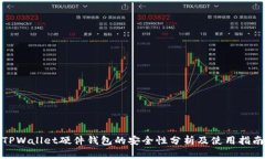 TPWallet硬件钱包的安全性分析及使用指南